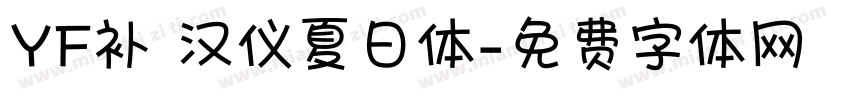 YF补 汉仪夏日体字体转换